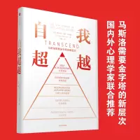 [正版图书]自我超越 马斯洛需要金字塔的新层次 斯科特·巴里·考夫曼 著 重建人本主义心理学的人类需要新框架 自我实现