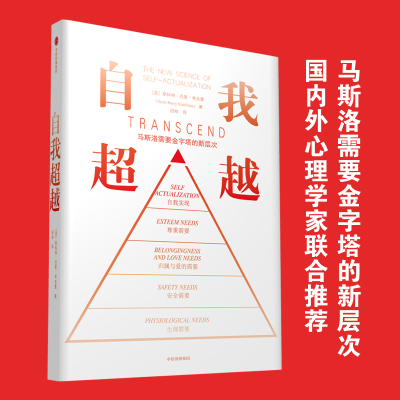 [正版图书]自我超越 马斯洛需要金字塔的新层次 斯科特·巴里·考夫曼 著 重建人本主义心理学的人类需要新框架 自我实现