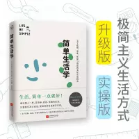 [正版图书]简单生活学书籍快读慢活斯蒂芬妮·阿侯-拉波特江苏凤凰文艺出版社成功励志人生哲学生活哲学自我实现美好生活指南