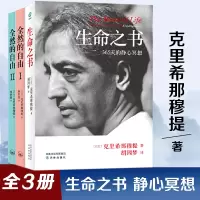 [正版图书]字里行间 克里希那穆提 全三册生命之书+全然的自由2+全然的自由1 一种深奥而新颖的自我认识之道自我实现哲学