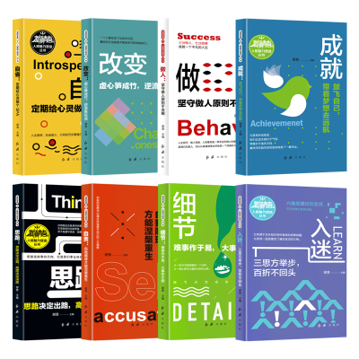 [正版图书]全8册格局决定结局 思路决定出路 自我实现激扬青春之人格魅力塑造成功励志职场为人处世人生哲学自我实现职场谋略
