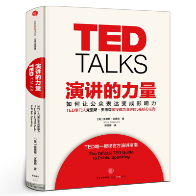 [正版图书]TED TALKS 演讲的力量 如何让公众表达变成影响力 克里斯·安德森