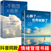 [正版图书]不抱怨的世界+心静了世界就静了全2册励志成功书籍人生哲理自我实现正能量青春自我消除负面情绪抱怨的危害心态调节