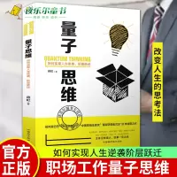 [正版图书]量子思维如何实现人生逆袭阶层跃迁//蒋虹职场工作破格高效迭代强者思维精进人生跃迁跨越高手自我进化方法论改变人