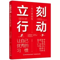 [正版图书]社科-立刻行动:让自己优秀的习惯 自我实现 自我提升 好习惯 习惯改变命运 好习惯塑造优秀的你 人气作家有川