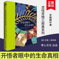 [正版图书]开悟者眼中的生命真相(全新修订本)(精) 杰德麦肯纳 灵性开悟三部曲 自我实现励志情商与情绪 张德芬心灵修