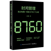 [正版图书]时间管理 充分利用一年的8760个小时 时间整理术 时间规划设计 合理安排方法技巧书籍 提高时间利用率 时间