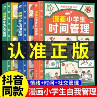 [正版图书]漫画小学生时间管理社交情绪管理自我管理全套3册我能管好我自己漫画书中小学生阅读适合6一8岁儿童书籍绘本一二三
