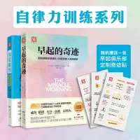 [正版图书]中资海派 早起的奇迹+知道做到 自律力训练2件套个人励志时间管理干货书神奇的早起自律习惯养成书