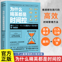 [正版图书]为什么精英都是时间控 高效时间管理术职场成功励志书籍提高工作生活效率 让工作加倍进行脑科学心理学结合的时间