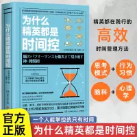 [正版图书]为什么精英都是时间控 高效时间管理术职场成功励志书籍提高工作生活效率 让工作加倍进行脑科学心理学结合的时间