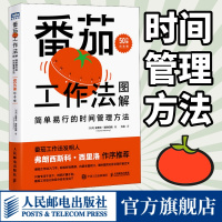 [正版图书]番茄工作法图解简单易行的时间管理方法 番茄钟自我管理工作学习习惯书籍 人民邮电