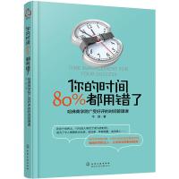 [正版图书]你的时间 80%都用错了 韦因著 哈佛商学院时间管理术时间合理安排规划方法时间整理术 提高学习效率方法书 励