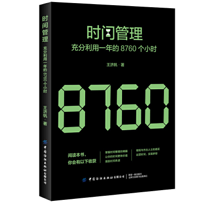 [正版图书]时间管理书籍充分利用一年的8760个小时 提高工作效率如何充分善用碎片时间整理术高效学习方法书番茄工作法时间