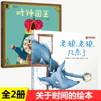 [正版图书]关于时间的绘本全2册时钟国王老狼老狼几点了3--6--8岁儿童时间认知管理绘本图画书关于自律好习惯养成幼儿园