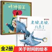 [正版图书]关于时间的绘本全2册时钟国王老狼老狼几点了3--6--8岁儿童时间认知管理绘本图画书关于自律好习惯养成幼儿园
