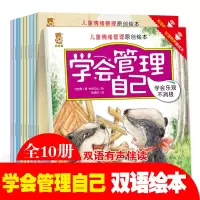 [正版图书]学会管理自己全套10册儿童绘本3–6岁幼儿园绘本阅读故事情绪管理与性格养成时间绘本幼儿2岁4-5岁宝宝图画书