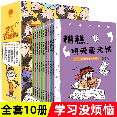 [正版图书]我的学习没烦恼10册成长没烦恼全套儿童语文数学作文趣味学习方法小学生时间管理三四五六年级阅读课外书成长励志文