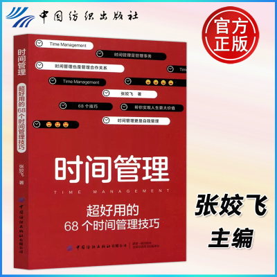 [正版图书] 纺织 时间管理 超好用的68个时间管理技巧 张姣飞 提高工作效率时间管理法 正能量生活态度拖延心理