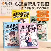 [正版图书]2023新版时光学儿童漫画心理学全套4册小学生自信社交社会交际时间管理情绪自主学习直面挫折独立思维逻辑创新训