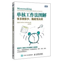 [正版图书]单核工作法图解 事多到事少 番茄工作法番茄钟时间管理拖延症管理办法经管励志大众职场书籍 人民邮电