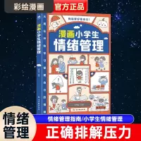 [正版图书]漫画小学生时间管理自我社交情绪管理社交人际交往情绪心理中小学生自我管理 漫画版适合6-8-10-12岁孩子阅