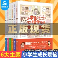 [正版图书] 小学生一看就懂的心理学漫画全6册 培养儿童自我接纳社会交往收纳整理时间管理人家关系情绪自控 3-9岁儿