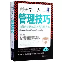 [正版图书]每天学一点管理技巧 人力资源管理类书籍 计划本时间管理 酒店管理专业书籍 德鲁克管理书籍全套企业经营与管理方