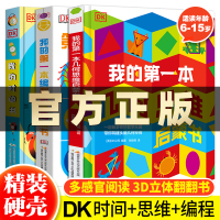 [正版图书]DK我的时间书+我的第一本几何思维+编程思维全3册JST儿童3d立体书幼儿早教时间管理启蒙翻翻机关书绘本6岁