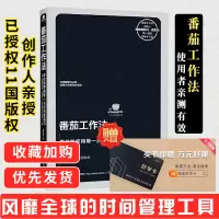 [正版图书] 番茄工作法 时间管理书籍拖延症提高工作效率自我时间管理 有效掌握时间管理 提升专注力注重效率 个人/团