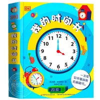 [正版图书]dk我的时间书儿童百科全书立体书儿童3d立体书幼儿早教孩子时间管理训练绘本启蒙翻翻机关书幼儿园小学生提升执行