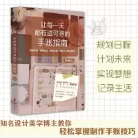 [正版图书]让每一天都有迹可寻的手账指南 手账达人Babe手账绘画设计技巧 时间管理人生管理提升自我记录生活 轻松入门成