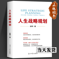 [正版图书]人生战略规划 伍哥 企业管理 品牌思维安全健康时间规划管理 企业营销战略规划 光明日报出版社 华夏智库