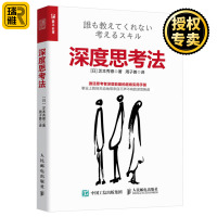 [正版图书]深度思考法 教你如何结构化思考 激活思考者深层能量的超级实用手册 系统化 时间管理掌握深度多维度思考 多逻辑