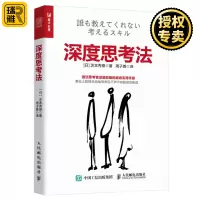 [正版图书]深度思考法 教你如何结构化思考 激活思考者深层能量的超级实用手册 系统化 时间管理掌握深度多维度思考 多逻辑