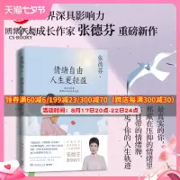 [正版图书] 情绪自由人生更轻盈 张德芬现代都市人的情绪疗愈指南遇见未知的自己成功励志心灵与修养书籍书遇见未