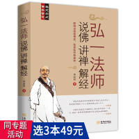 [正版图书]弘一法师说佛讲禅解经 听李叔同大师的人生智慧禅心人生中国哲学课佛学禅学人生心灵修养励志哲学智慧书籍弘一大师传