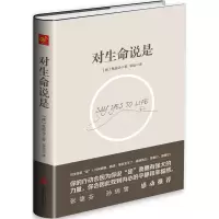 [正版图书]对生命说是 奥南朵著青春成功励志心灵修养心理学女性情商课人生哲学正念冥想断舍离生命财富课书籍