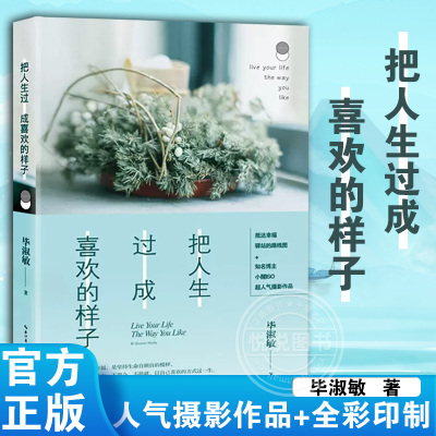 [正版图书]把人生过成喜欢的样子毕淑敏心灵四书杨紫井柏然主演人气摄影作品+全彩印制 图书成功励志心灵与修养感悟心灵的力量