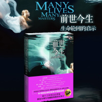 [正版图书]前世今生生命轮回的启示布莱恩魏斯海奥华预言前世今生书原创心理疏导安抚治疗自我修养心灵治愈故事书籍