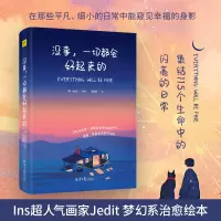 [正版图书]没事一切都会好起来的 韩国治愈系画家Jedit 集结115个生命中的美好瞬间 缤纷的色彩与文字静静地渗透你疲