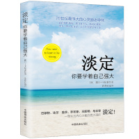 [正版图书]淡定你要学着自己强大成功励志书籍有一种人生叫淡定佛学心理学书籍心灵修养婚恋爱心理学书籍成人男女内心强大的女人