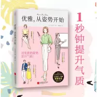 [正版图书]优雅 从姿势开始(1秒钟变优雅提升气质)女性励志心灵修养书籍 优雅女人读物 5大场合70种优雅姿势图解变身气