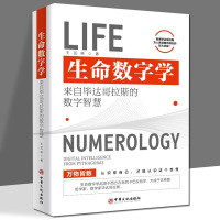 [正版图书]生命数字学:来自毕达哥拉斯的数字智慧 王茁琳 著 心理学思维科学心灵修养认识自己哲学知识读物 中华文化出版社