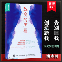 [正版图书]改变的历程 告别旧我与创造新我的28天冥想训练 心灵修养 遇见未知的自己 成功励志 激发你的潜在力量潜意识心