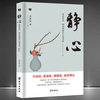 [正版图书]2021静心升级版《静心 : 战胜焦虑、摆脱抑郁的心理策略》好情绪好心态自我修养提升心灵感悟情绪控制励志书籍