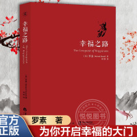 [正版图书]幸福之路 罗素著 人生智慧丛书 为你开启幸福的大门 自我实现励志女性心灵与修养情感爱情两性关系婚姻生活人生哲