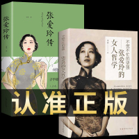 [正版图书]全套2册张爱玲的女人哲学张爱玲传经典女性励志心灵修养修心正能量哲学书籍心灵治愈系小说现当代散文全集文学作品集