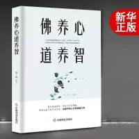 [正版图书]佛养心 道养智 佛学故事道禅典故静心书籍女性励志书籍 提高自我修养气质情商读物心灵鸡人生智慧心理学青春励志书