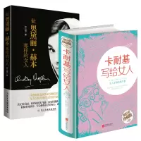 [正版图书]2册 卡耐基写给女人+做奥黛丽赫本那样的女人女性励志读物内涵气质优雅时尚心灵修养两性幸福婚恋的一生幸福忠告书